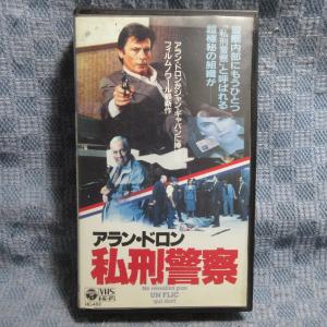 MA020●HC-492「アラン・ドロン/私刑警察(Ne reveillez pas NU FLIC qui dort)」VHSビデオ レンタル落ち