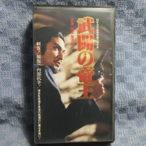 MA021●BVS-337「清水宏次朗/武闘の帝王」VHSビデオ レンタル落ち