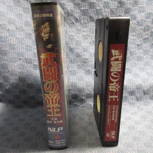 MA021●BVS-337「清水宏次朗/武闘の...の詳細画像2