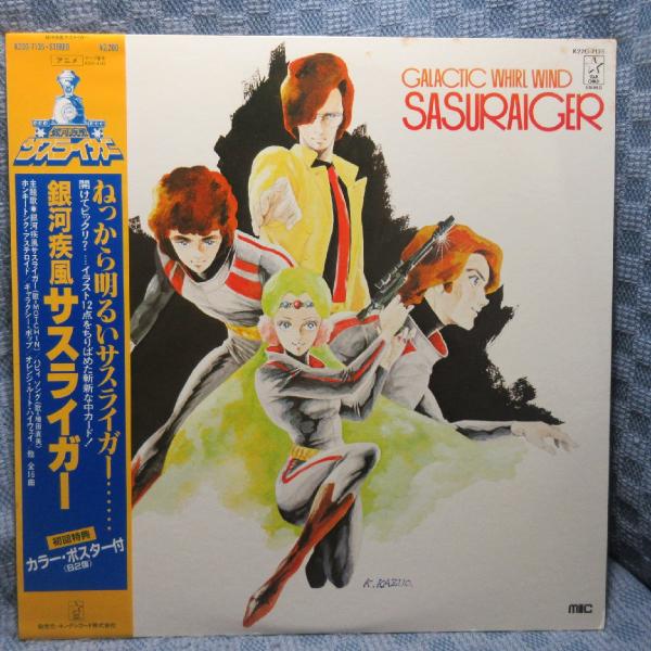 VA437●K22G-7135 久石譲/山本正之「銀河疾風サスライガー」LPレコード(アナログ盤)