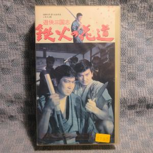 MA022●NK-805「石原裕次郎・小林旭・高橋英樹/遊侠三国志 鉄火の花道」VHSビデオ レンタル落ち