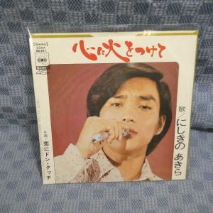 G473-11●にしきのあきら「心に火をつけて」EP(アナログ盤)