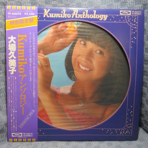 VA441●TP-80070 大場久美子「Kumiko アンソロジー 特別限定盤ピクチャー・レコード...