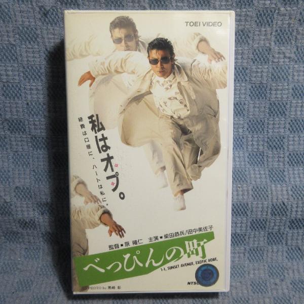 MA026●VRTB00473「柴田恭兵・田中美佐子 / べっぴんの町」VHSビデオ レンタル落ち