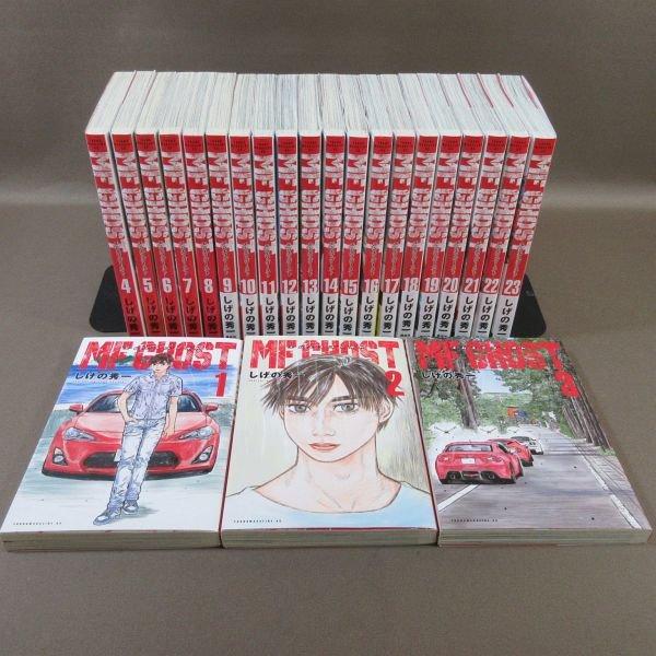 E268●著者：しげの秀一「MFゴースト 1〜23」コミック全23巻セット (2〜23巻は初版)