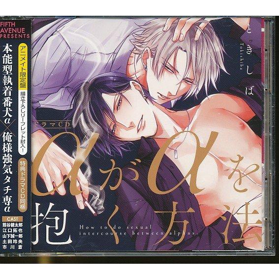 JA978●ときしば「αがαを抱く方法 特典ドラマCD付き」2枚組CD アニメイト限定盤 描き下ろし...