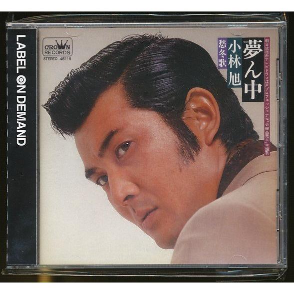 ★JA978●小林旭「夢ん中」CD(CD-R) 未開封新品/ LABEL ON DEMAND オンデ...