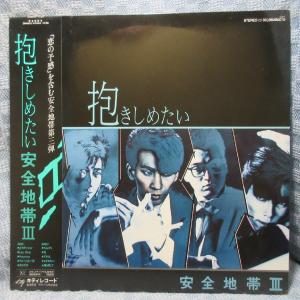 VA449●28MS0070 安全地帯「III 抱きしめたい」LPレコード(アナログ盤)