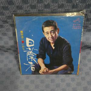 G477-05●鶴田浩二「日陰者」EP(アナログ盤)