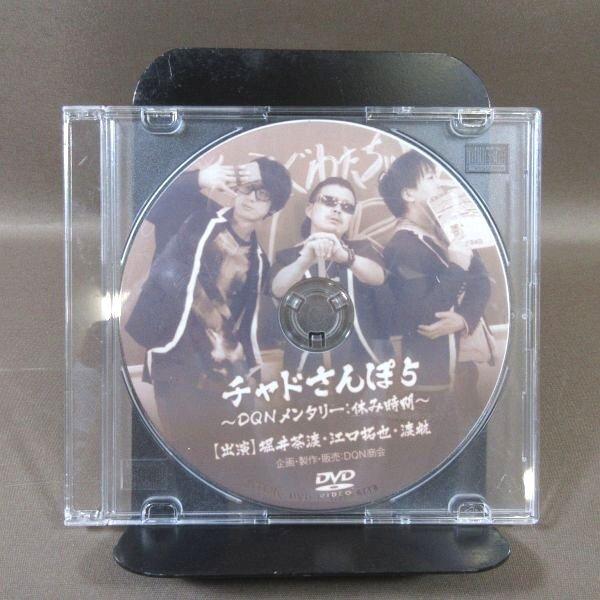 KA851●堀井茶渡 江口拓也 渡航「チャドさんぽ5 〜DQNメンタリー：休み時間〜」DVD-R