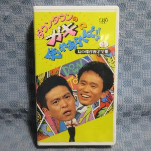 MA033●VPVF-63693「ダウンタウンのガキの使いやあらへんで!! 幻の傑作漫才全集 Part1」VHSビデオ