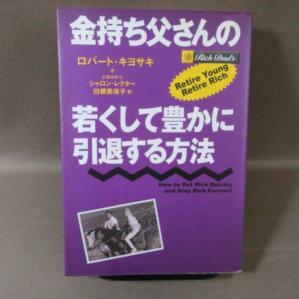 B459●金持ち父さんの若くして豊かに引退する方法   ロバートキヨサキ シャロンレクター 財テク ...