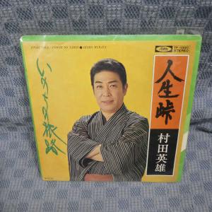 G480-22●村田英雄「人生峠」EP(アナログ盤)