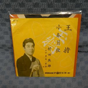G480-11●村田英雄「王将」EP(アナログ盤)