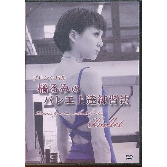 KA866●プリンシパル 橘るみのバレエ上達練習法 DVD