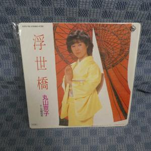 G488-15●丸山京子「浮世橋」EP(アナログ盤)の商品画像