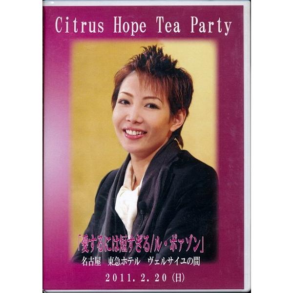 KA995-01●柚希礼音 お茶会【 Citrus Hope Tea Party 名古屋 東急ホテル...
