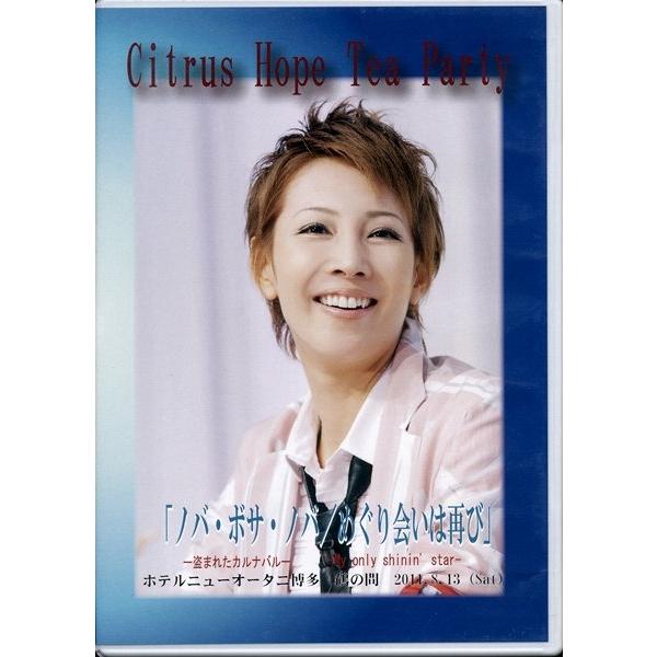 KA995-03●柚希礼音 お茶会【 Citrus Hope Tea Party ホテルニューオータ...