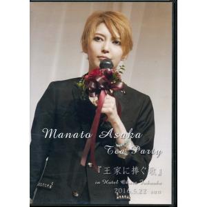 KB105-18●朝夏まなと お茶会【 Manato Asaka TEA PARTY ホテルオークラ 2016.5.22 】DVD-R
