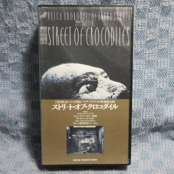 MA047●DAV90008「ブラザーズ・クエイ監督 / ストリート・オブ・クロコダイル(STREE...