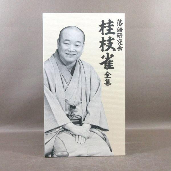 D310●「落語研究会 桂枝雀 全集」DVD-BOX (DVD8枚組＋書籍1巻)