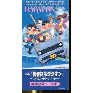 JA997●「勇者指令ダグオン」〜水晶の瞳の少年〜 OVA発売記念 ミニCD(8cmCD) 非売品