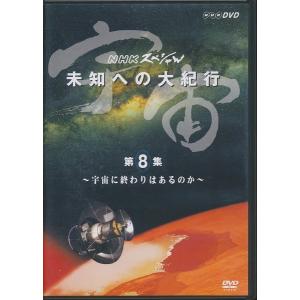 KA918●【 NHKスペシャル 未知への大紀行 第8集 宇宙に終わりはあるのか 】DVD / NSDS-5298