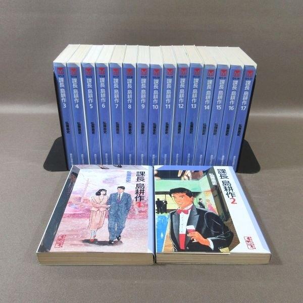 D306●著者：弘兼憲史「課長 島耕作 1〜17」講談社漫画文庫 コミック全17巻セット 初版