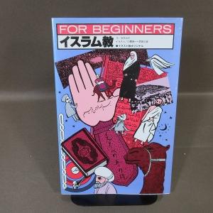 B464●FOR BEGINNERS イスラム教...の商品画像