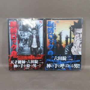 KA948●原作：高田信 作画：飯星シンヤ「鍵師ロック 1＋2」コミック全2巻セット 初版 帯付き