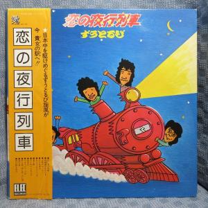 VA473●AIL-20 ずうとるび「恋の夜行列車」LPレコード(アナログ盤)