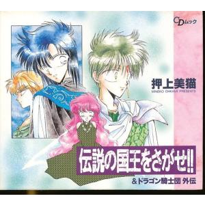 JB018●押上美猫「伝説の国王をさがせ！！ & ドラゴン騎士団 外伝」ドラマCD
