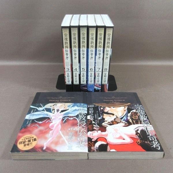 KA958●著者：星野之宣「宗像教授伝奇考 完全版 第1集〜第8集」コミック全8巻セット