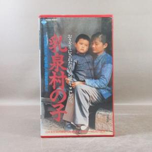 MA051●監督：謝晋 出演：丁一 栗原小巻「乳泉村の子」VHSビデオ レンタル使用品