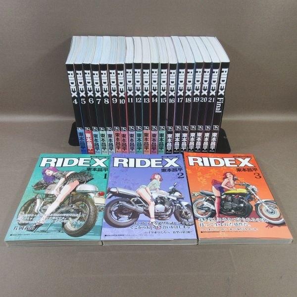 E257●東本昌平「RIDEX ライデックス 1〜21＋RIDEX FINAL(ライデックスファイナ...