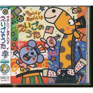 JB024●「やさしい！たのしい！！えいごのうた」CD 未開封品 /ABCのうた メリーさんのひつじ きらきらぼし 他