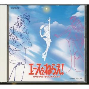 JB025●「エースをねらえ! オリジナル・サウンドトラック」2枚組CD(2CD)