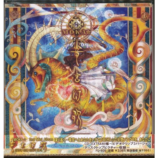 JB026●PG-606 MOKA「竜宮幻歌〜with visualization」CD