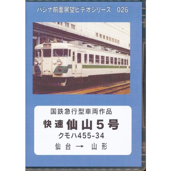 KA980●パシナ倶楽部 前面展望ビデオシリーズ026 国鉄急行型車両作品「快速仙山5号 クモハ45...