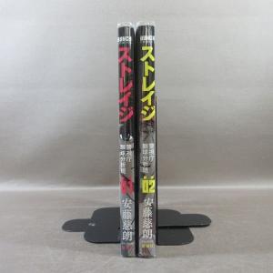 KA986●著者:安藤慈朗「ストレイジ 警視庁...の詳細画像1