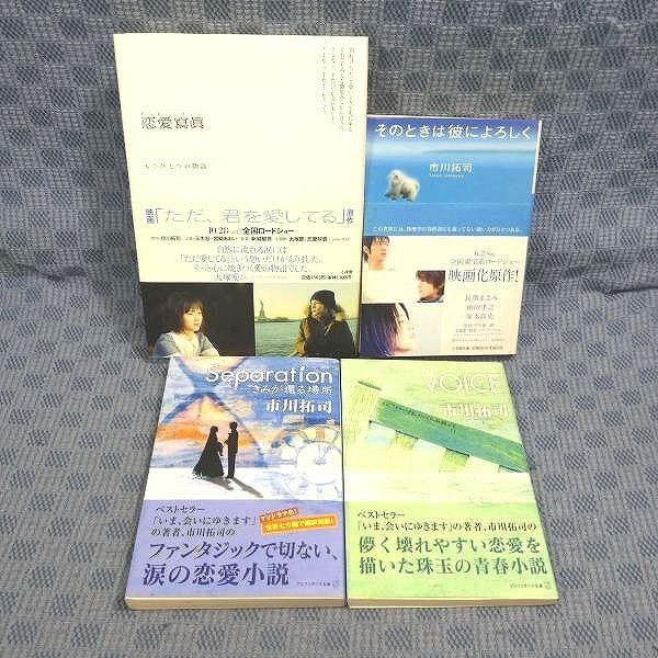 K428●市川拓司「VOICE」「Separation きみが還る場所」「そのときは彼によろしく」「...