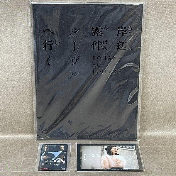 B471●【 岸辺露伴ルーヴルへ行く パンフレット 】おまけ付き