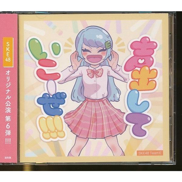 J006◆SKE48 Team E オリジナル公演 第6弾「声出していこーぜ!!!」通常盤CD 帯付...