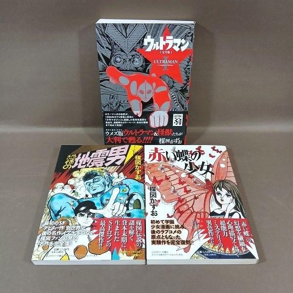 KB033●楳図かずお「完全復刻版 恐怖の地震男・赤い蝶の少女」「復刻ドットコム ウルトラマン 完全...
