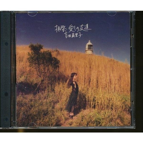 JB044●吉田真里子「拝啓、愛しの友達」CD
