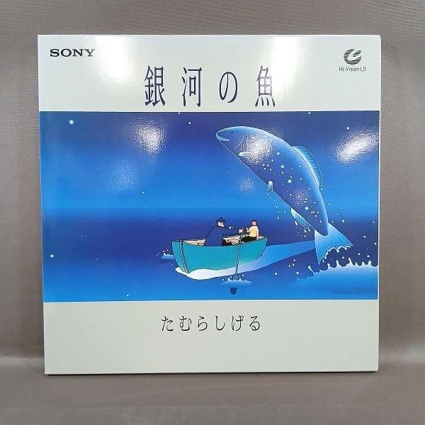 VA502●OOMW-0002「銀河の魚 たむらしげる」Hi-Vision ハイビジョン LD(レー...