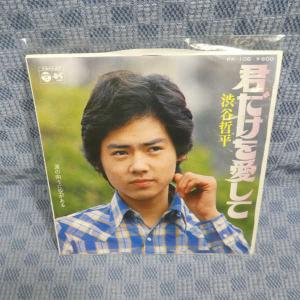 G508-01●渋谷哲平「君だけを愛して」EP(アナログ盤)