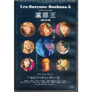 KB056●JDC-008 須賀健太/三浦涼介/広田レオナ 舞台「遮那王 SHANAO お江戸のキャンディー3」DVD