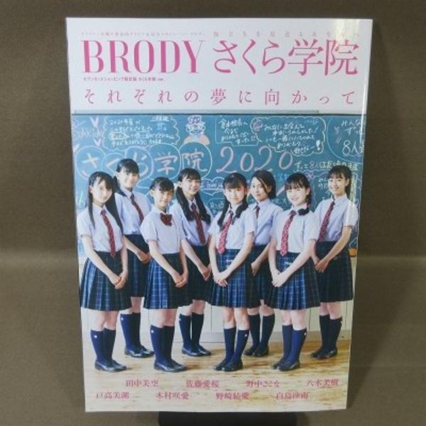 B476●BRODY(ブロディ）さくら学院ver. 旅立ちを見送るあなたへ / ポスター付　田中美空...