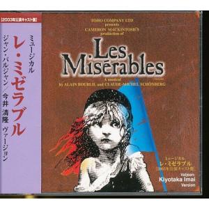 JB059●ミュージカル「レ・ミゼラブル」2003年公演キャスト盤 今井清隆ヴァージョン/2枚組CD(2CD) 内野聖陽 坂本真綾 岡田浩暉